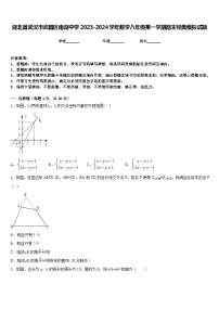 湖北省武汉市武昌区南湖中学2023-2024学年数学八年级第一学期期末经典模拟试题含答案