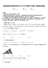 湖北省荆州市洪湖市瞿家湾中学2023-2024学年数学八年级第一学期期末预测试题含答案