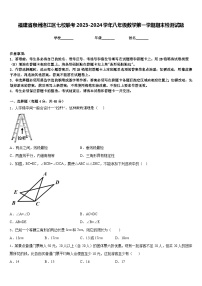 福建省泉州洛江区七校联考2023-2024学年八年级数学第一学期期末检测试题含答案