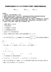 贵州省黔东南州名校2023-2024学年数学八年级第一学期期末经典模拟试题含答案