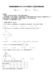 贵州省思南县联考2023-2024学年数学八上期末统考模拟试题含答案