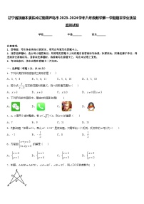 辽宁省抚顺本溪铁岭辽阳葫芦岛市2023-2024学年八年级数学第一学期期末学业质量监测试题含答案