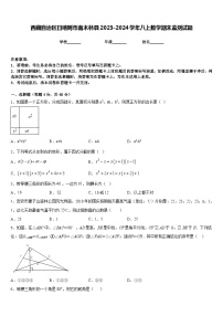 西藏自治区日喀则市南木林县2023-2024学年八上数学期末监测试题含答案