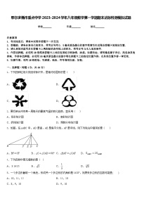 鄂尔多斯市重点中学2023-2024学年八年级数学第一学期期末达标检测模拟试题含答案