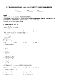 辽宁省沈阳沈河区七校联考2023-2024学年数学八上期末质量跟踪监视试题含答案