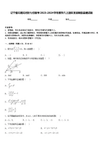 辽宁省沈阳沈河区七校联考2023-2024学年数学八上期末质量跟踪监视试题含答案