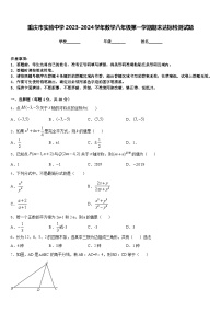 重庆市实验中学2023-2024学年数学八年级第一学期期末达标检测试题含答案