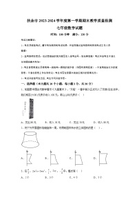 吉林省松原市扶余市2023-2024学年七年级上学期期末数学试题（含解析）