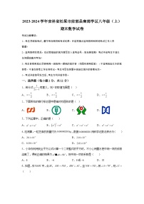 吉林省松原市前郭县南部学区2023-2024学年八年级上学期期末数学试题（含解析）