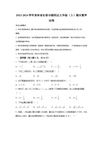 吉林省长春市朝阳区2023-2024学年九年级上学期期末数学试题（含解析）