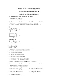 辽宁省沈阳市沈河区2023-2024学年七年级上学期期末考试数学试题（含解析）