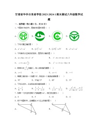 甘肃省平凉市华亭市2023-2024学年八年级上学期期末数学试题（含解析）