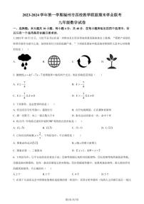 福州四校教学联盟2023-2024学年九年级上学期期末联考数学试题