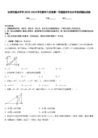 达州市重点中学2023-2024学年数学八年级第一学期期末学业水平测试模拟试题含答案