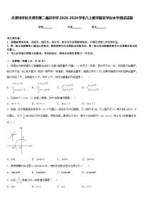 天津和平区天津市第二南开中学2023-2024学年八上数学期末学业水平测试试题含答案