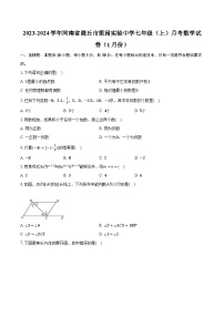 2023-2024学年河南省商丘市梁园实验中学七年级（上）月考数学试卷（1月份）(含解析）