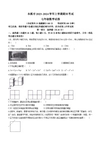 辽宁省本溪市2023-2024学年七年级上学期期末数学试题