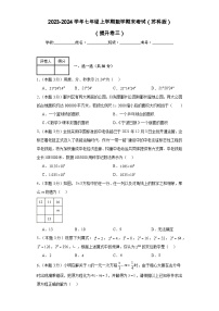 2023-2024学年苏科版数学七年级期末考试试题及解析提升卷3