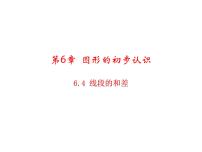 初中数学浙教版七年级上册6.4  线段的和差教学课件ppt