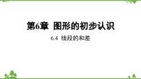 初中数学浙教版七年级上册6.4  线段的和差教学演示ppt课件
