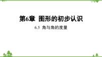 浙教版七年级上册6.5 角与角的度量教案配套ppt课件