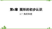 浙教版七年级上册第6章 图形的初步知识6.7 角的和差评课ppt课件