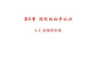 浙教版七年级上册6.8 余角和补角教学课件ppt