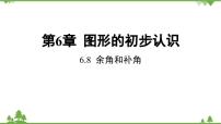 浙教版七年级上册第6章 图形的初步知识6.8 余角和补角教学演示课件ppt