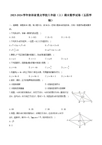 2023-2024学年吉林省重点学校八年级（上）期末数学试卷（五四学制）（含解析）