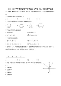 2023-2024学年吉林省四平市铁西区七年级（上）期末数学试卷（含解析）