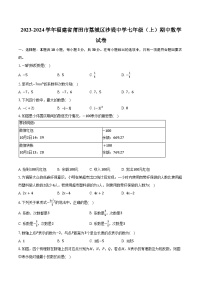 2023-2024学年福建省莆田市荔城区沙堤中学七年级（上）期中数学试卷（含解析）