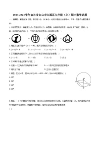 2023-2024学年吉林省白山市江源区九年级（上）期末数学试卷（含解析）