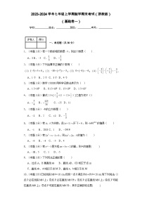 2023-2024学年七年级上学期数学期末考试（浙教版）基础卷一