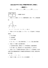 2023-2024学年九年级上学期数学期末考试（浙教版）基础卷三