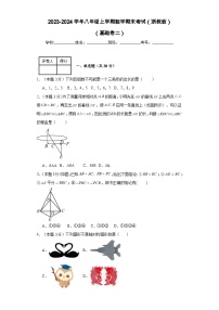 2023-2024学年八年级上学期数学期末考试（浙教版）基础卷二