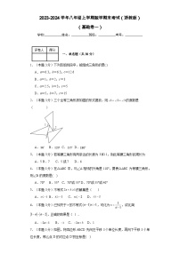 2023-2024学年八年级上学期数学期末考试（浙教版）基础卷一