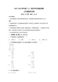 辽宁省阜新市太平区2023-2024学年七年级上学期期末数学试题（含解析）