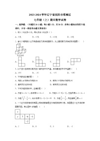 辽宁省沈阳市浑南区2023-2024学年七年级上学期期末数学试题（含解析）