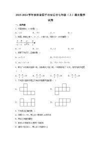 吉林省四平市双辽市2023-2024学年七年级上学期期末数学试题（含解析）