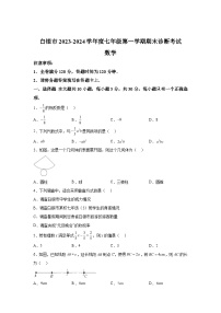 甘肃省白银市景泰县2023-2024学年七年级上学期期末数学试题（含解析）