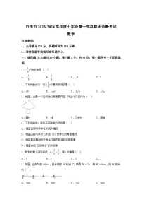 甘肃省白银市景泰县2023-2024学年七年级上学期期末数学试题（含解析）