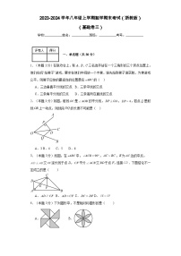 2023-2024学年八年级上学期数学期末考试（浙教版）基础卷三