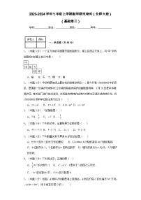 2023-2024学年七年级上学期数学期末考试（北师大版）基础三