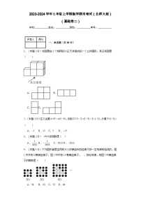 2023-2024学年七年级上学期数学期末考试（北师大版）基础卷二