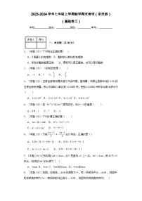 2023-2024学年七年级上学期数学期末考试（京改版）基础卷三