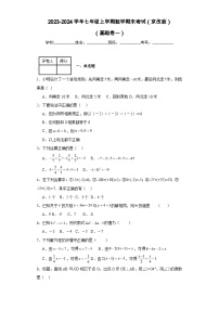 2023-2024学年七年级上学期数学期末考试（京改版）基础卷一