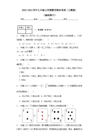 2023-2024学年九年级上学期数学期末考试（人教版）基础卷三