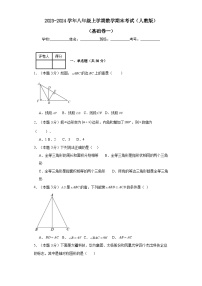 2023-2024学年八年级上学期数学期末考试（人教版）基础卷一