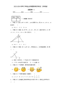 2023-2024学年八年级上学期数学期末考试（苏科版）基础卷一