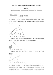 2023-2024学年八年级上学期数学期末考试（苏科版）基础卷三